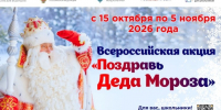 «Поздравь Деда Мороза». - Любытинский район