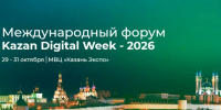 Kazan Digital Week – 2026 соберёт в Казани более 19 тысяч участников из 76 стран - Министерство образования