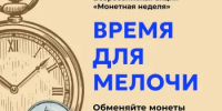 В Ростовской области стартует «Монетная неделя» - Ремонтненский район