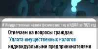 Ответ на вопрос об уплате имущественных налогов за 2025 год - Чишминский район