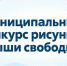 Администрация муниципального округа «Воркута» уведомляет о проведении муниципального конкурса рисунков «Дыши свободно!». - Муниципальный округ Воркута