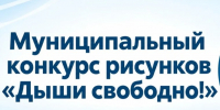 Администрация муниципального округа «Воркута» уведомляет о проведении муниципального конкурса рисунков «Дыши свободно!». - Муниципальный округ Воркута