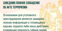 Важно знать: за заведомо ложные угрозы теракта предусмотрено наказание - Вольская жизнь