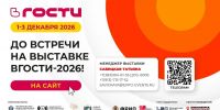 «ВГОСТИ» крупнейшая выставка туризма и гостеприимства Сибири открывает регистрацию - Городской округ Ступино