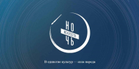 Псковская область присоединится к Всероссийской акции «Ночь искусств» - Правительство Псковской области
