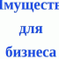 Имущество для бизнеса. - Тотемский муниципальный округ