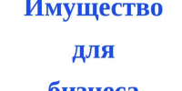 Имущество для бизнеса. - Тотемский муниципальный округ