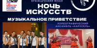 Выступления молодёжных объединений Белозерска откроют вечернюю акцию «Ночь искусств» - Краеведческий музей