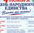 Праздничные мероприятия, посвящённые Дню народного единства.. - Администрация МО Курчатов
