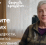 Одноклассники и фонд «Старость в радость» запустили проект «Спросите старших» ко Дню бабушек и дедушек - ЛенТВ24