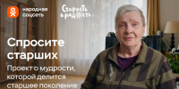 Одноклассники и фонд «Старость в радость» запустили проект «Спросите старших» ко Дню бабушек и дедушек - ЛенТВ24