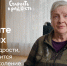 Одноклассники и фонд "Старость в радость" запустили проект "Спросите старших" ко Дню бабушек и дедушек - 47Channel.Ru