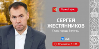 Прямой эфир Главы Вологды Сергея Жестянникова пройдет 17 ноября - Региональное Агентство Новостей