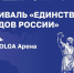 Фестиваль ко Дню народного единства пройдёт у нижегородской VOLGA Арены - НТА-Приволжье