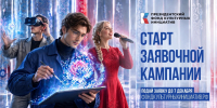 Президентский фонд культурных инициатив начал прием заявок на 19 грантовый конкурс - Газета Народная трибуна
