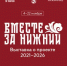 Выставка проекта «Вместе за Нижний» откроется в Нижнем Новгороде в День народного единства - Правительство Нижегородской области