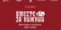 Выставка проекта «Вместе за Нижний» откроется в Нижнем Новгороде в День народного единства - Правительство Нижегородской области