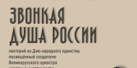 «Звонкая душа России» лекторий - МБС г. Твери