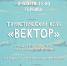«Вектор» встреча в туристическом клубе - МБС г. Твери