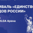 Фестиваль «Единство народов России» пройдет в День народного единства около VOLGA Арены - Газета Лукояновская правда