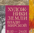 Выставка «Художники Земли Владимирской» - Музей-заповедник