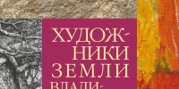 Выставка «Художники Земли Владимирской» - Музей-заповедник