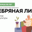 Турнир по повышению уровня финансовой грамотности для граждан старшего поколения «Серебряная лига» - Соцзащита населения по Темниковскому району