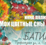 Персональная выставка Инны Лялиной «Мои цветные сны» откроется в Пскове - Pln-Pskov.Ru