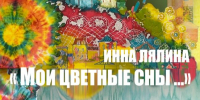 Персональная выставка Инны Лялиной «Мои цветные сны» откроется в Пскове - Pln-Pskov.Ru