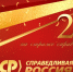 Дорогие однопартийцы, друзья и наши сторонники! - Справедливая Россия