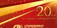 Дорогие однопартийцы, друзья и наши сторонники! - Справедливая Россия