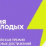 Федеральное агентство по делам молодежи проводит Всероссийскую премию молодежных достижений «Время молодых» - Министерство лесного хозяйства