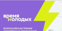 Федеральное агентство по делам молодежи проводит Всероссийскую премию молодежных достижений «Время молодых» - Министерство лесного хозяйства