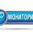 Аккредитационный мониторинг системы образования – 2026 - Министерство образования