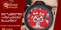 Дан старт онлайн фотоакции «Волшебство чувашской вышивки» - Министерство культуры, по делам национальностей и архивного дела