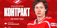 Новый контракт «Спартака» с Ильёй Котляровым, на три года! - ХК Спартак Москва