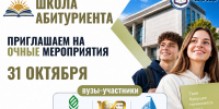 На изображении — рекламный постер регионального проекта Краснодарского края «Школа абитуриента»: он анонсирует очные мероприятия для абитуриентов 31 октября с участием КубГАУ, АГПУ и СГУ. - Министерство образования и науки