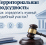 Территориальная подсудность: как определить нужный судебный участок? - Управление по обеспечению деятельности мировых судей