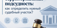 Территориальная подсудность: как определить нужный судебный участок? - Управление по обеспечению деятельности мировых судей
