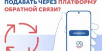 Платформа обратной связи: как направить обращение? - Управление по обеспечению деятельности мировых судей