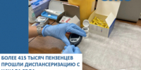 БОЛЕЕ 415 ТЫСЯЧ ПЕНЗЕНЦЕВ ПРОШЛИ ДИСПАНСЕРИЗАЦИЮ С НАЧАЛА ГОДА - ТФОМС