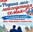 «Родина моя - многодетная семья» - Сеченовский муниципальный округ