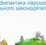 Предостережение, как профилактика нарушений земельного законодательства. - Кирилловский муниципальный округ
