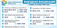 Наро-Фоминская больница информирует о графике мобильной вакцинации на ноябрь - Администрация Наро-Фоминского г.о.