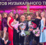 Финал конкурса. Фото пресс-службы иркутского музтеатра - Irk.Ru