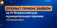 Представители муниципального сообщества Тверской области могут заявить лучшие практики по развитию муниципалитетов на IV Всероссийскую премию «Служение» - Газета Мой Край