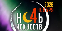 Североморский Музейно‑выставочный комплекс приглашает жителей города на «Ночь искусств 2026» - Город Североморск
