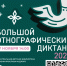 Большой этнографический диктант - ЦСДБ г. Ярославля
