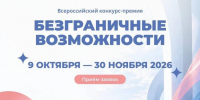 Первая Всероссийская конкурс-премия «Безграничные возможности» приглашает к участию! - Министерство образования и науки