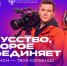 Стартовал новый сезон командных соревнований «АртМастерс Регионы» по направлениям «Кино» и «Театр» для специалистов в возрасте от 18 до 35 лет. - Минкультуры РД